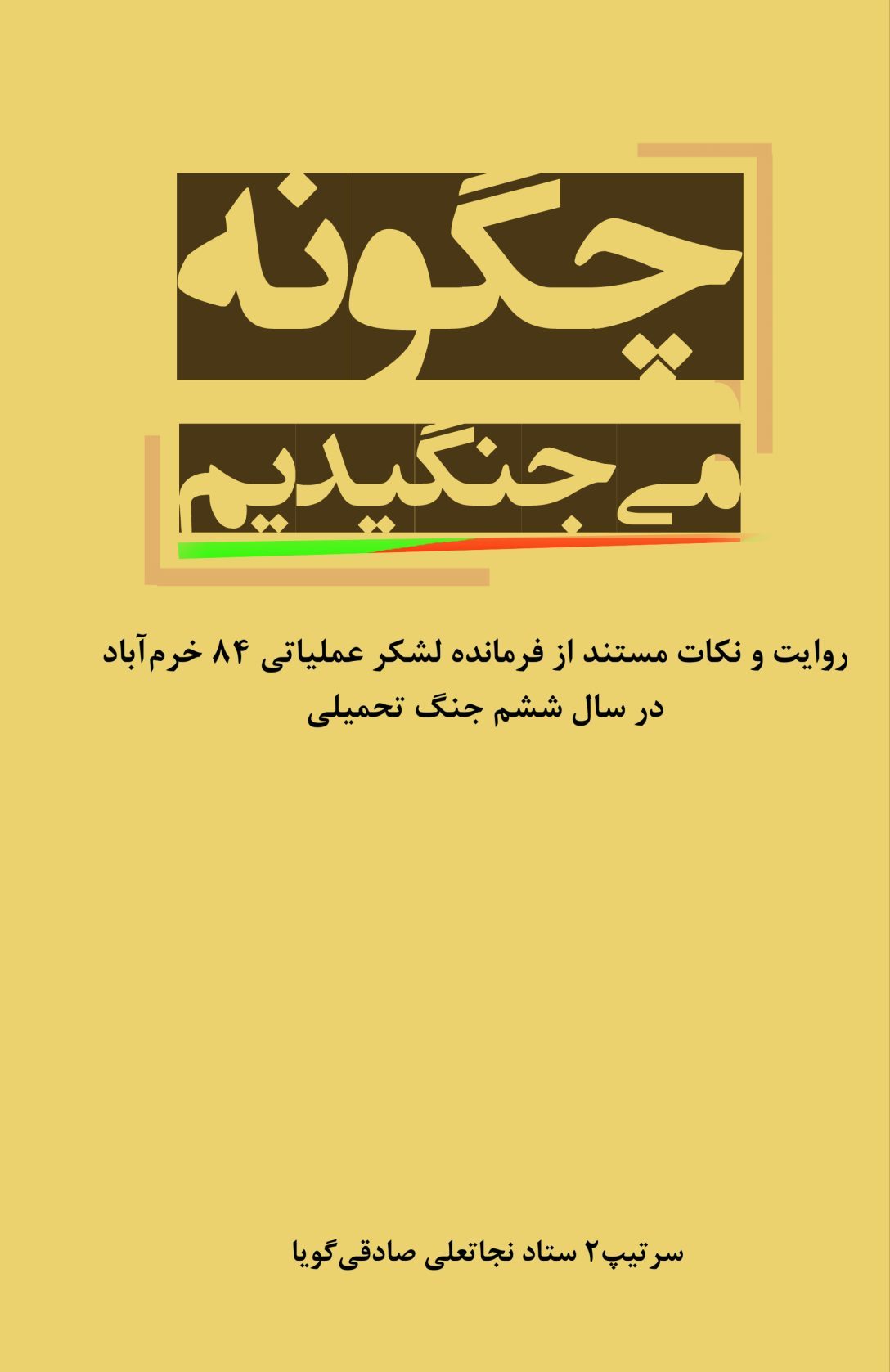 چگونه می جنگیدیم