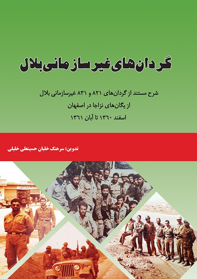 گردان های غیر سازمانی بلال