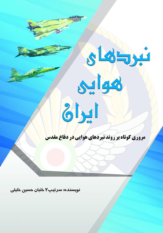 نبردهای هوایی ایران