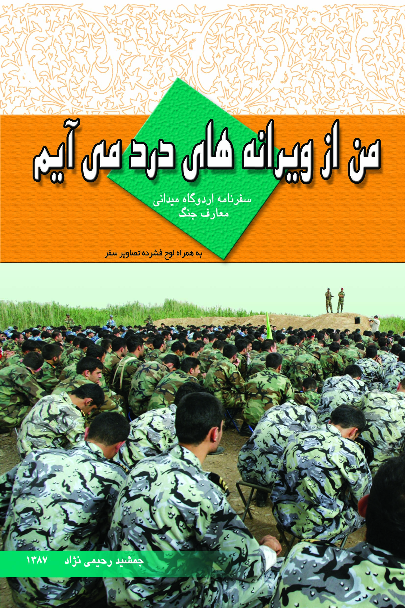 من از ویرانه های درد می آیم