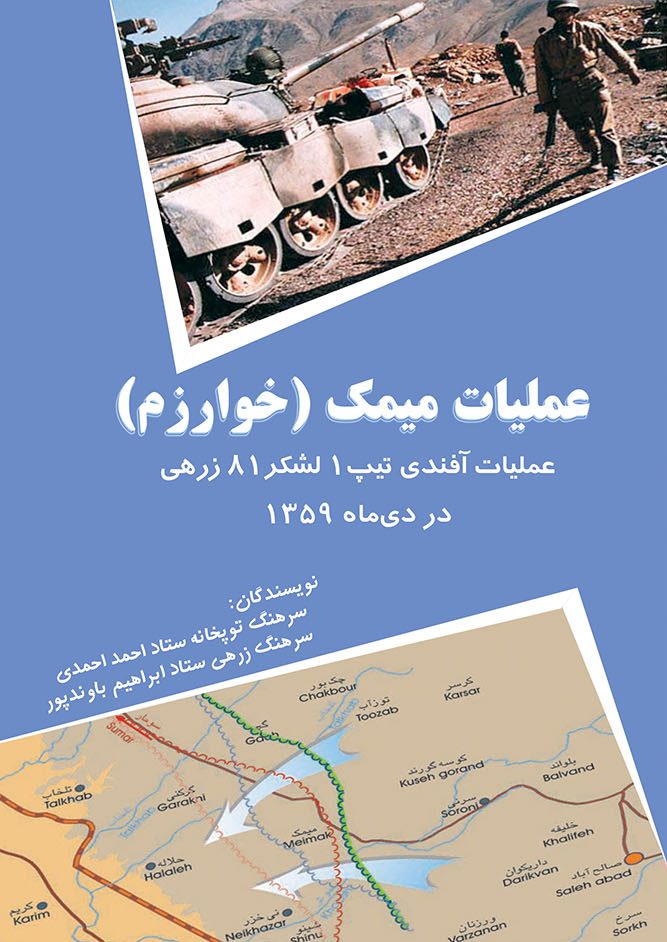 عملیات میمک