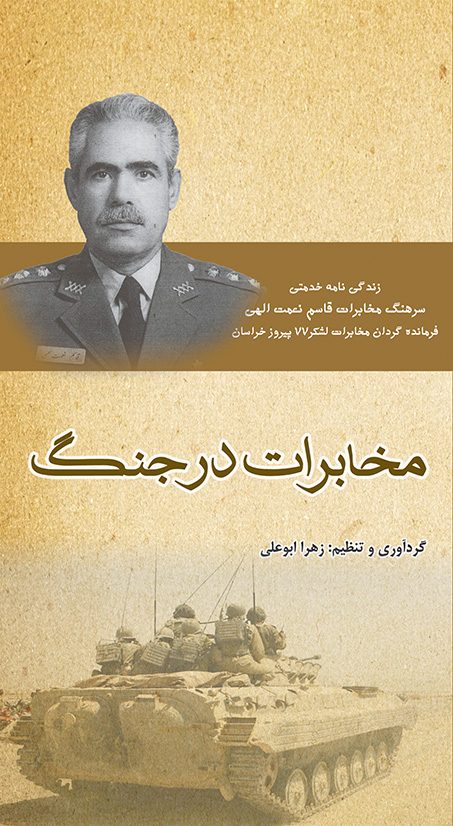 مخابرات در جنگ