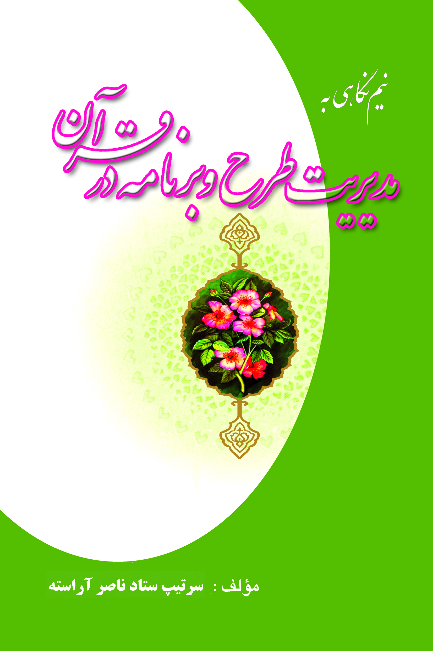 مدیریت طرح و برنامه در قرآن