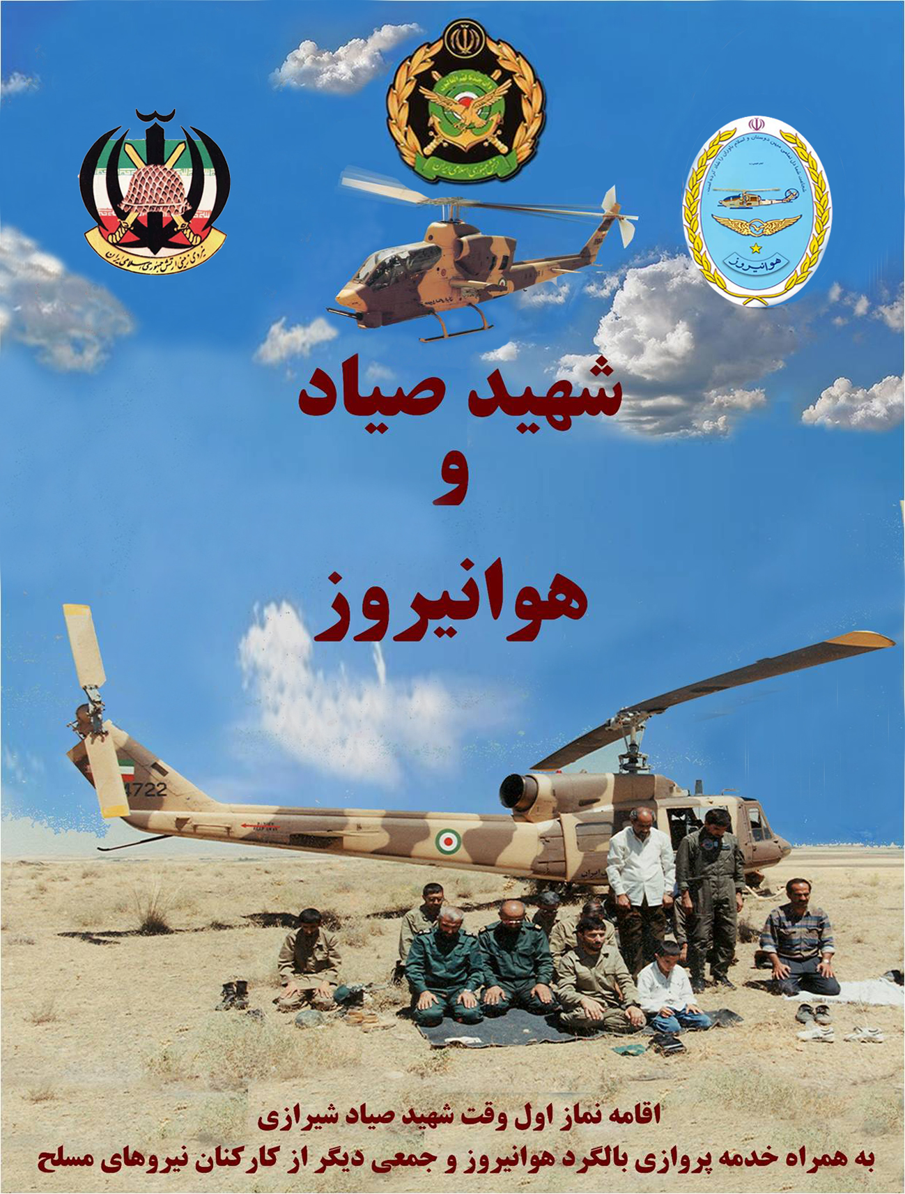 شهید صیاد و هوانیروز