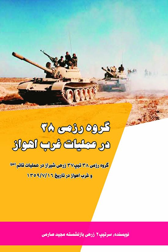 گروه رزمی 38 در عملیات غرب اهواز