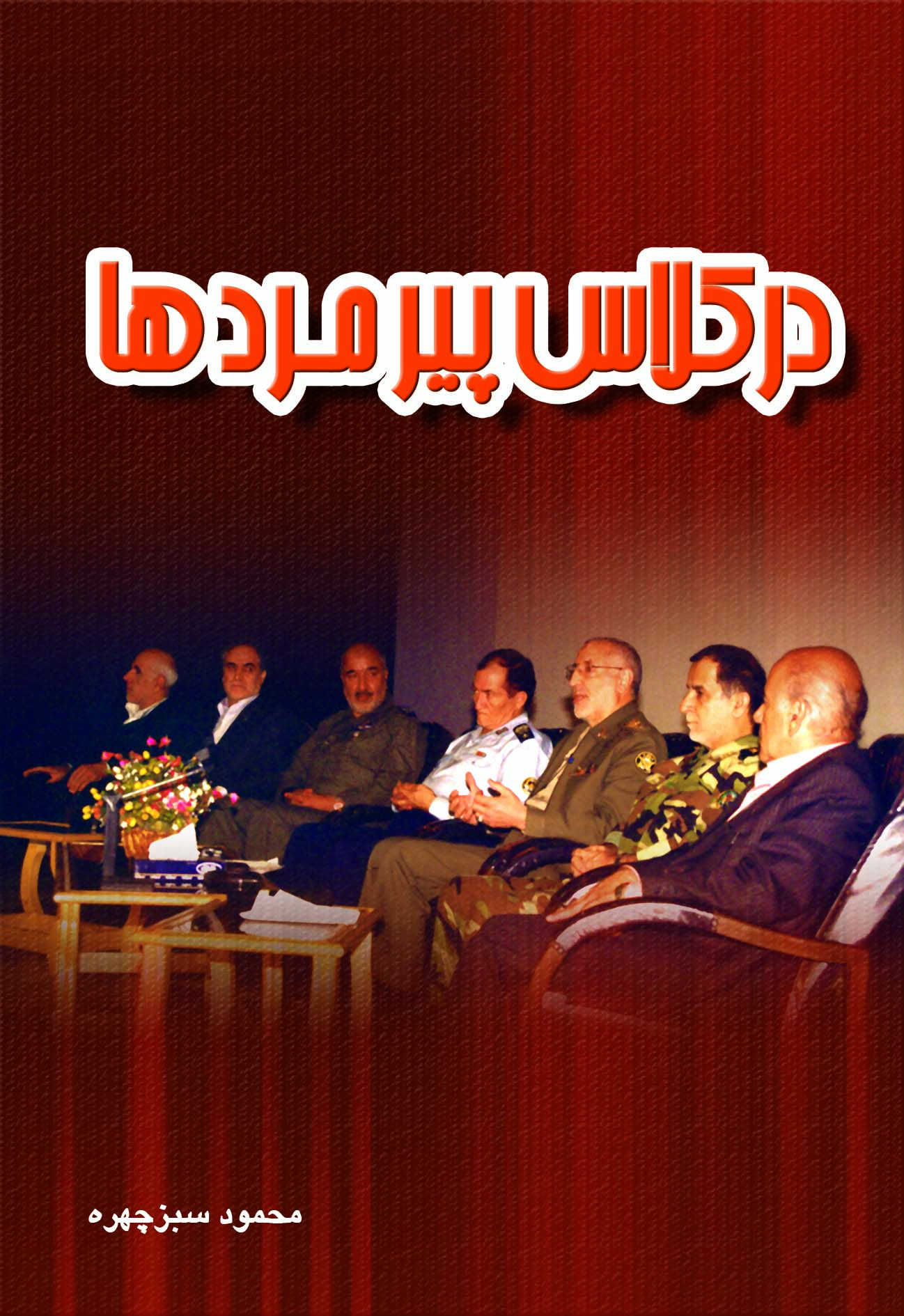در کلاس پیرمرد ها