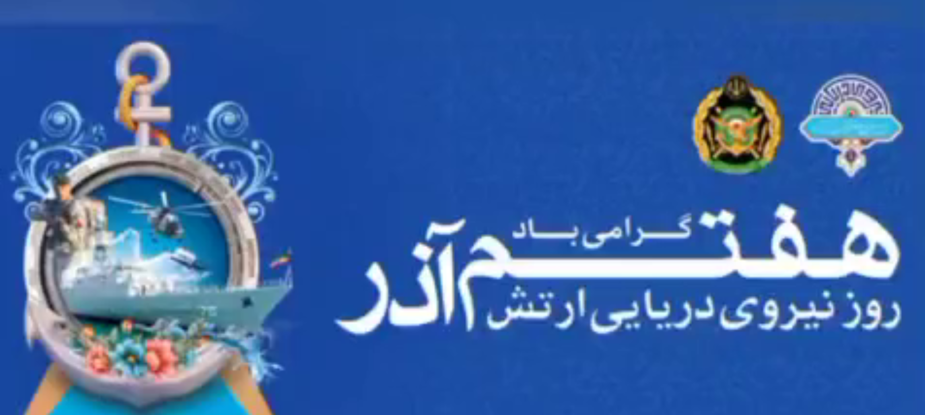 سالروز افتخار آفرینی نیروی دریایی