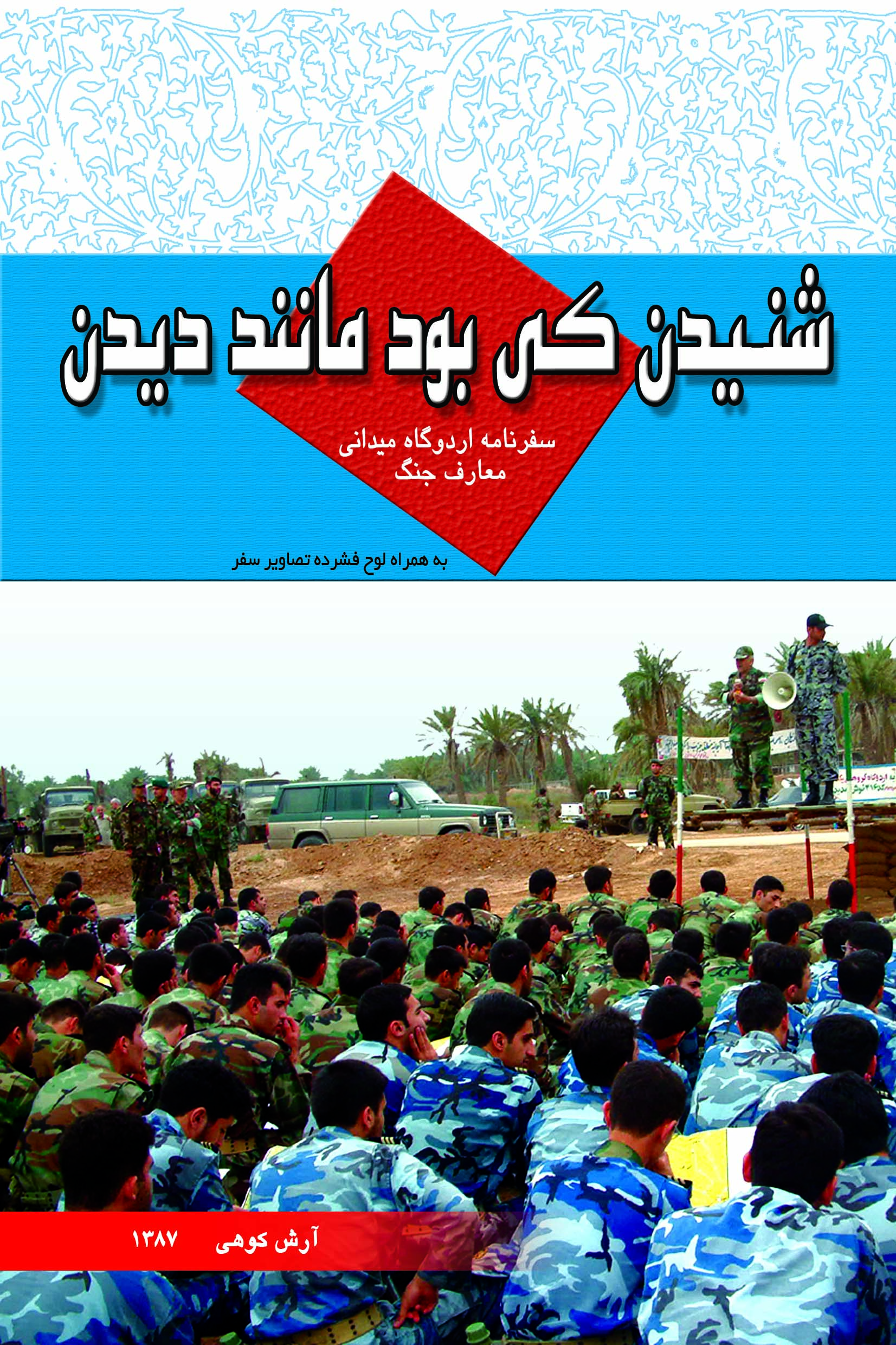 شنیدن کی بود مانند دیدن