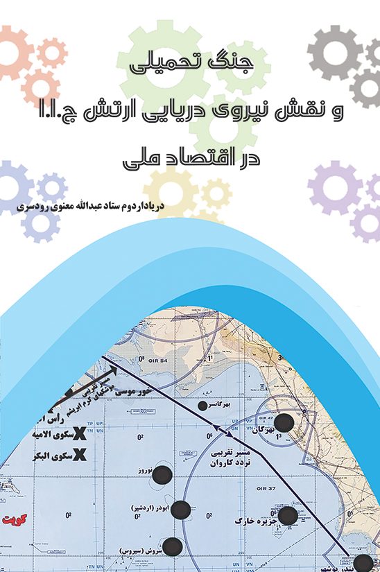 جنگ تحمیلی و نقش نیروی دریایی ارتش ج.ا.ا در اقتصاد ملی