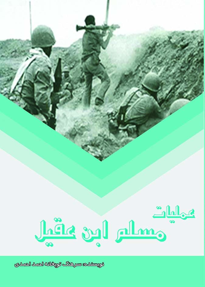 عملیات مسلم ابن عقیل