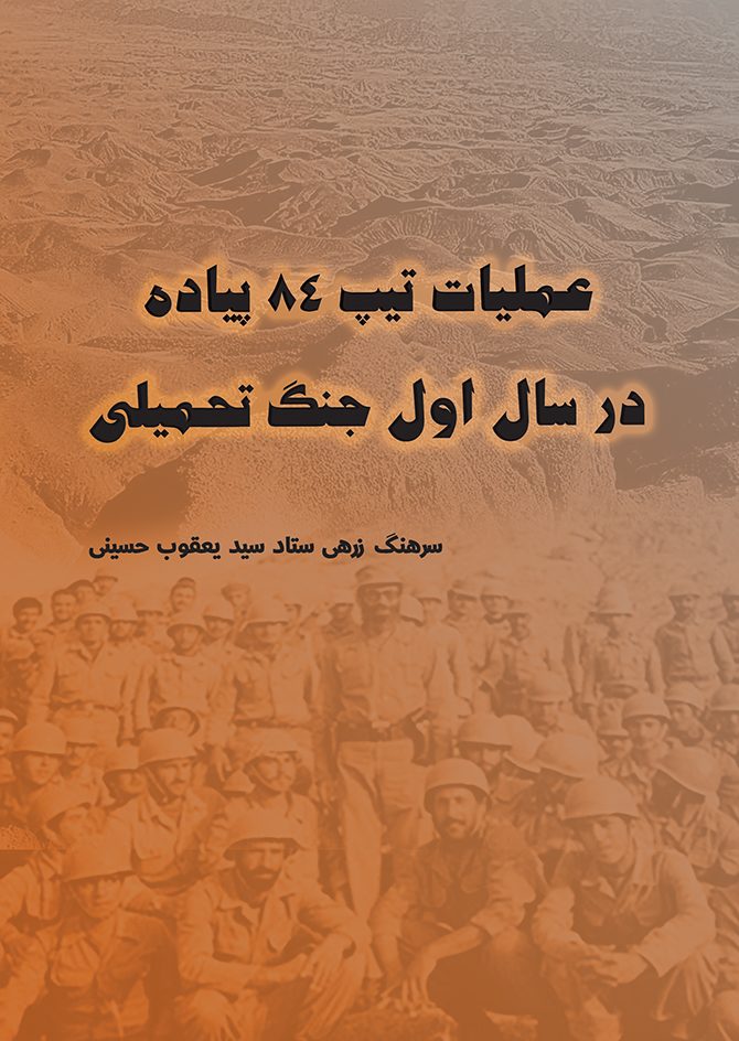 عملیات تیپ 84 پیاده در سال اول جنگ تحمیلی