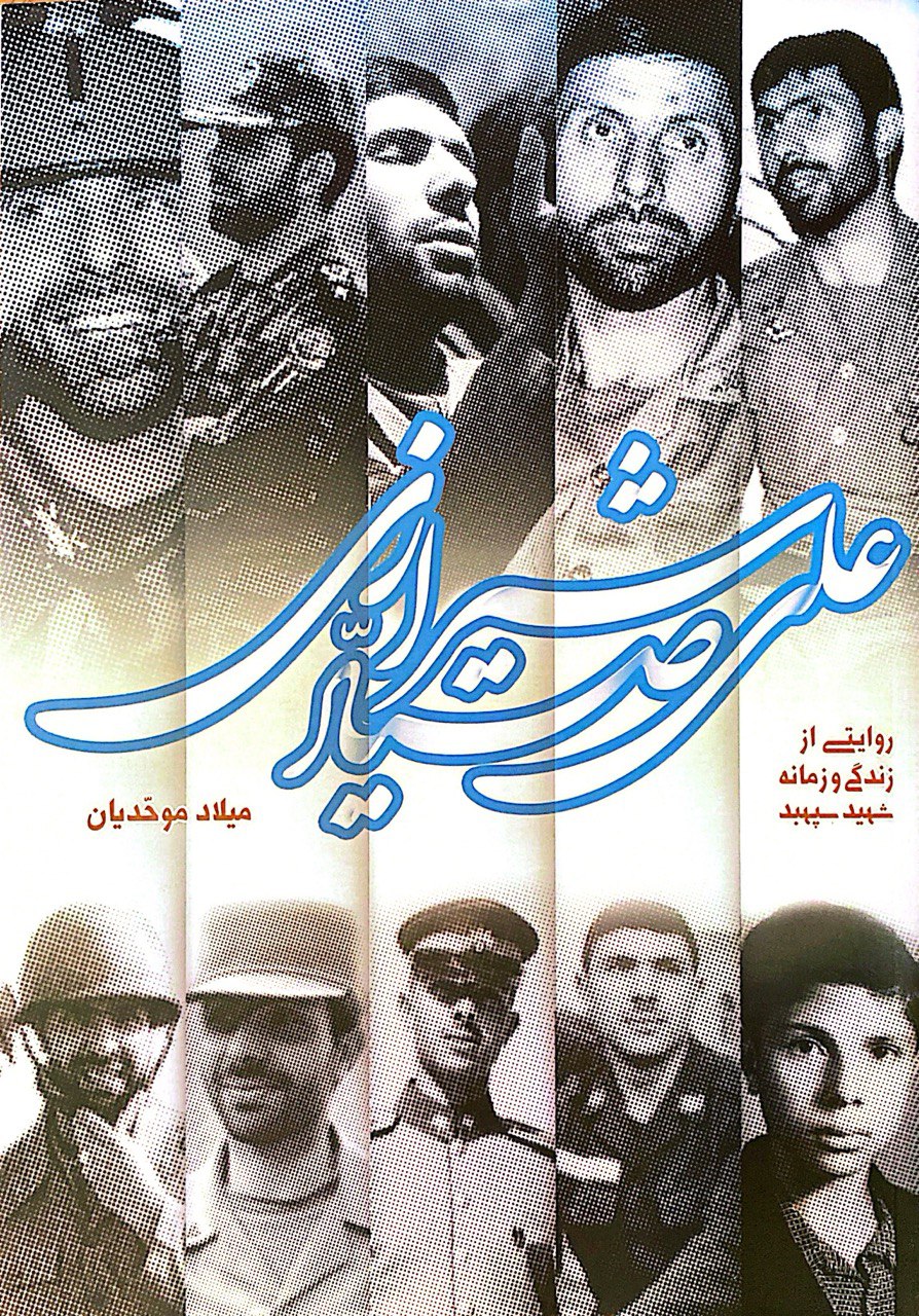 زندگی و زمانه شهید صیادشیرازی