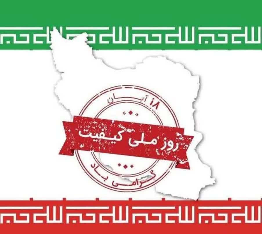 روز ملی کیفیت گرامی باد