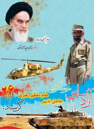 سالروز آزادسازی سوسنگرد