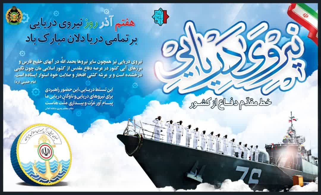 روز نیروی دریایی بر تماتی دریادلان مبارک باد