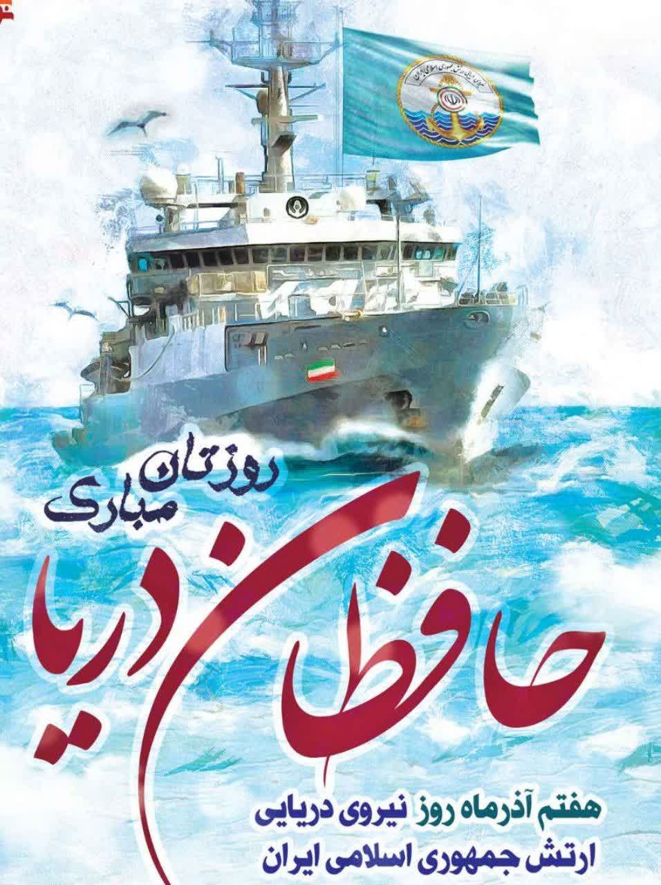 روز نیروی دریایی گرامی باد