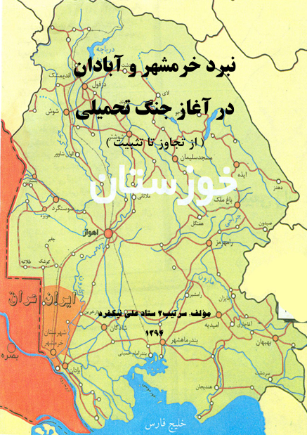 نبرد های خرمشهر و آبادان در آغاز جنگ تحمیلی