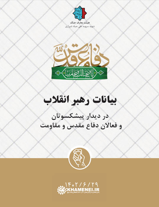 بیانات رهبر انقلاب