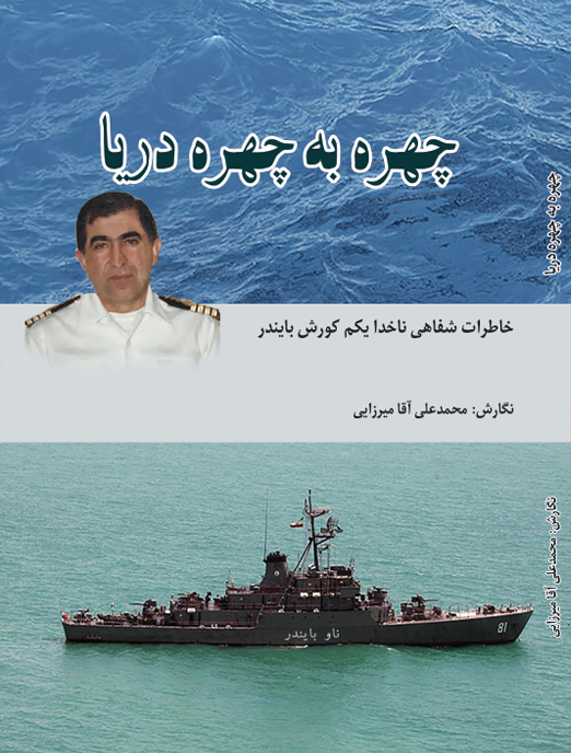 چهره به چهره دریا