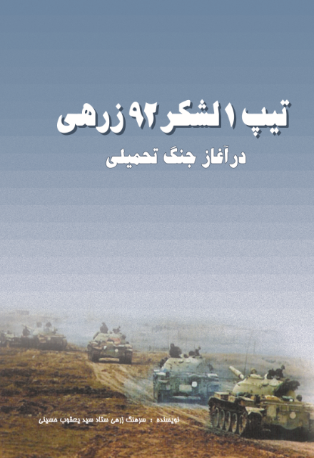 تیپ1 لشکر92 زرهی