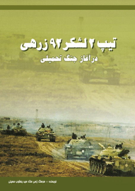 تیپ2 لشکر92 زرهی