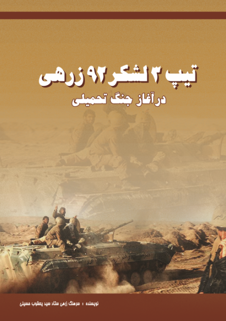 تیپ3 لشکر92 زرهی