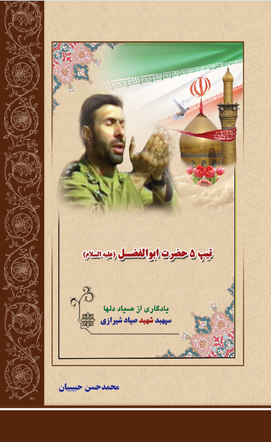 تیپ5 حضرت ابوالفضل(ع)