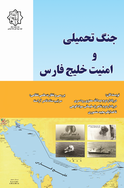 جنگ تحمیلی و امنیت خلیج فارس