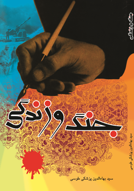 جنگ و زندگی