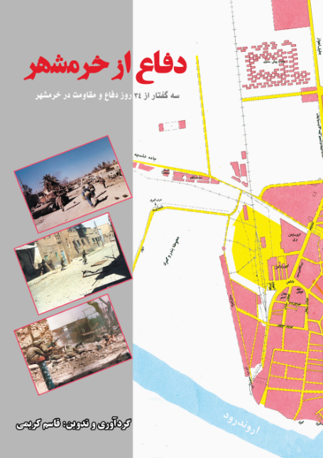 دفاع از خرمشهر