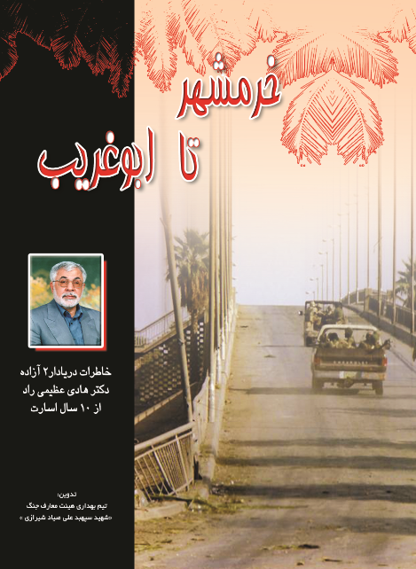 خرمشهر تا ابوغریب