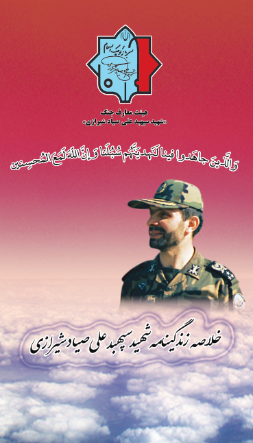 خلاصه زندگینامه شهید سپهبد علی صیاد شیرازی