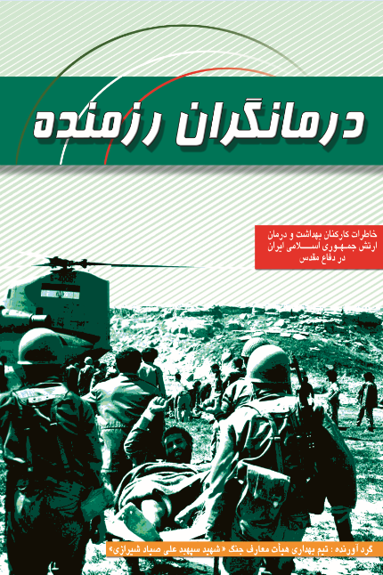 درمانگران رزمنده