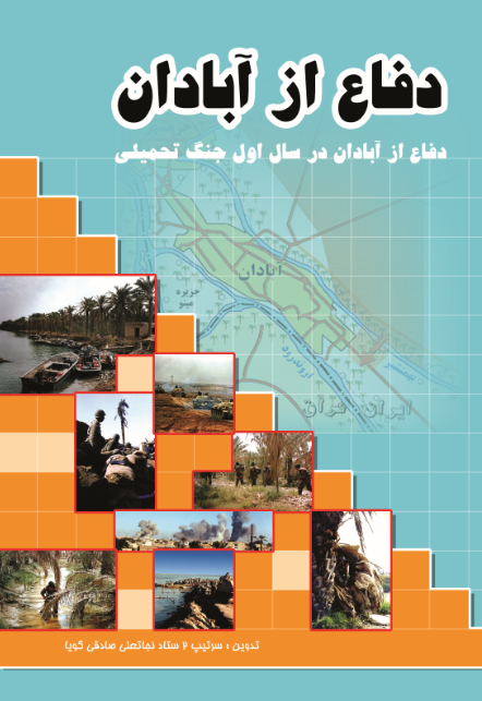 دفاع از آبادان