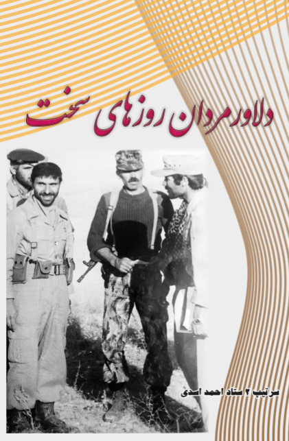 دلاور مردان روزهای سخت