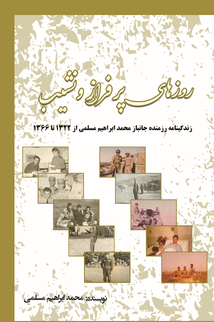 روزهای پر فراز و نشیب