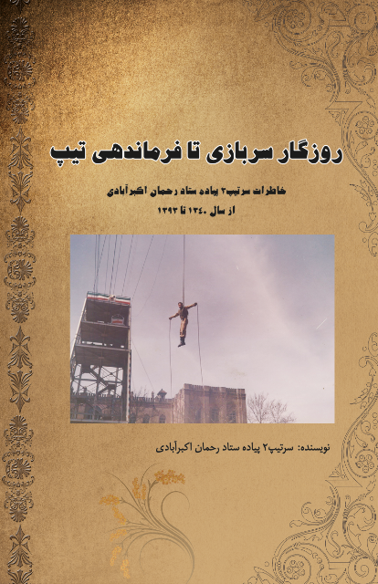 روزگار سربازی تا فرماندهی تیپ