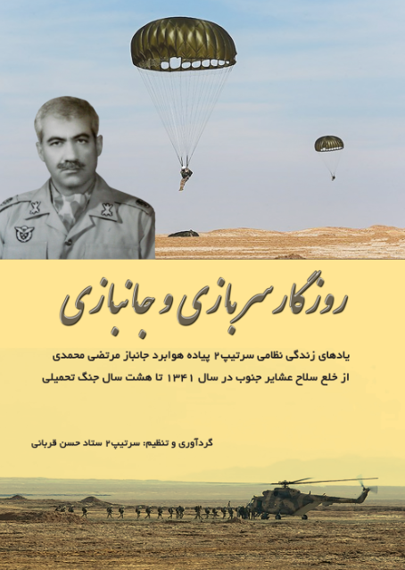 روزگار سربازی و جانبازی