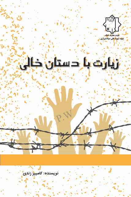 زیارت با دستان خالی