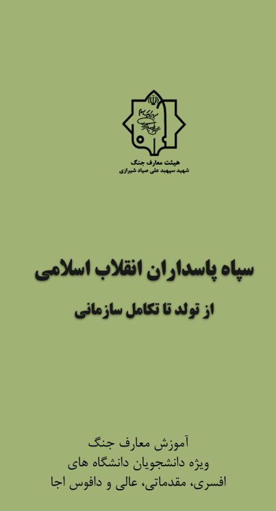 سپاه پاسداران انقلاب اسلامی