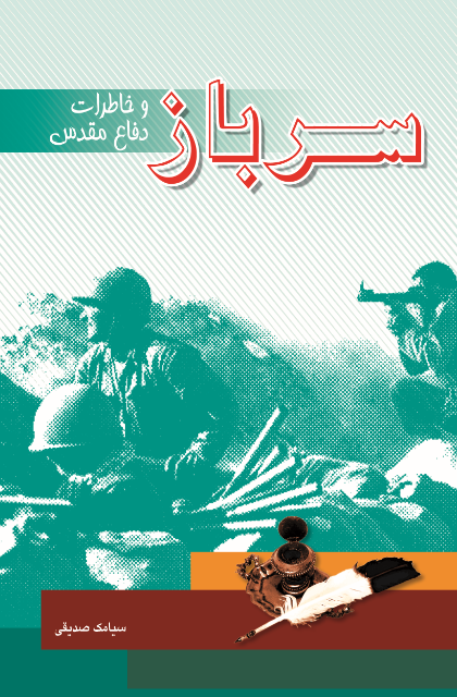 سرباز و خاطرات دفاع مقدس