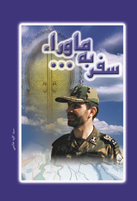 سفر به ماوراء