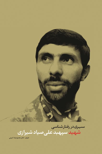 سیری در روانشناسی شهید سپهبد علی صیاد شیرازی