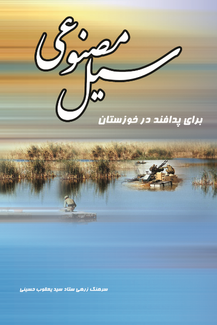 سیل مصنوعی