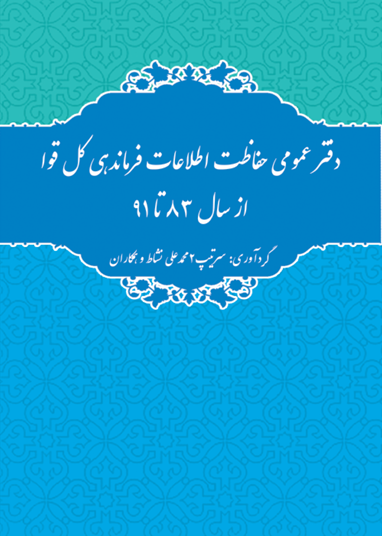دفتر عمومی حفاظت اطلاعات فرماندهی کل قوا از سال 83 تا 91