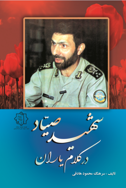 شهید صیاد در کلام یاران