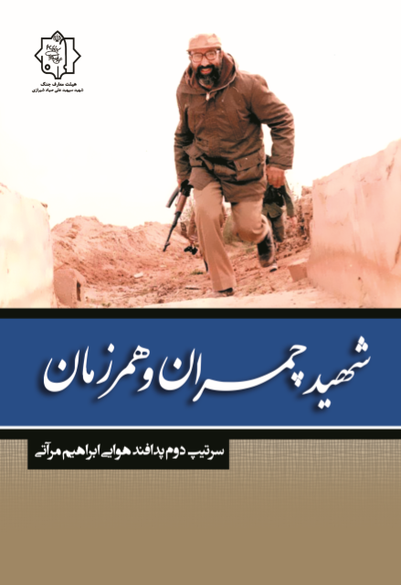 شهید چمران و همرزمان