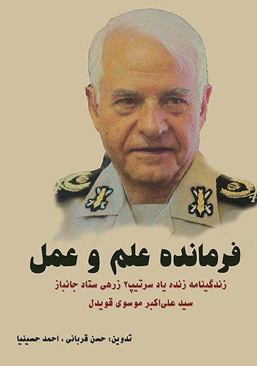 فرمانده علم و عمل