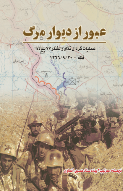 عبور از دیوار مرگ