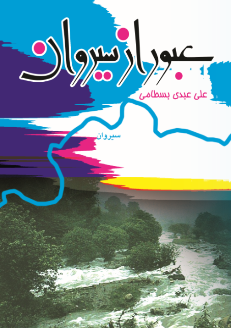 عبور از سیروان